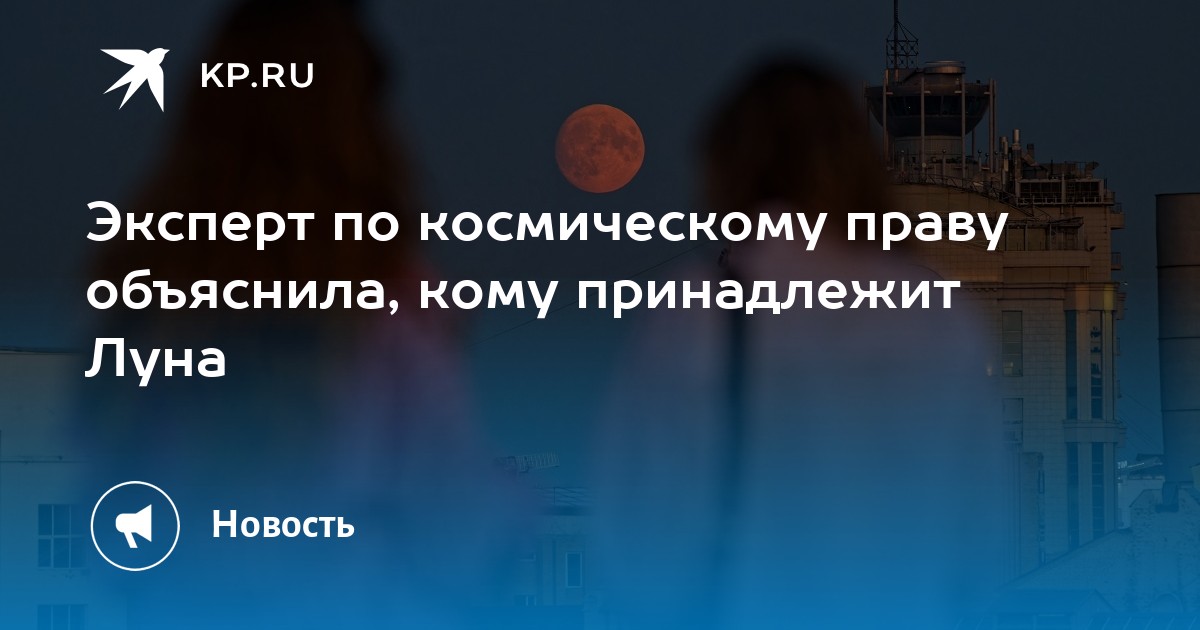 Эксперт по космическому праву объяснила, кому принадлежит Луна
