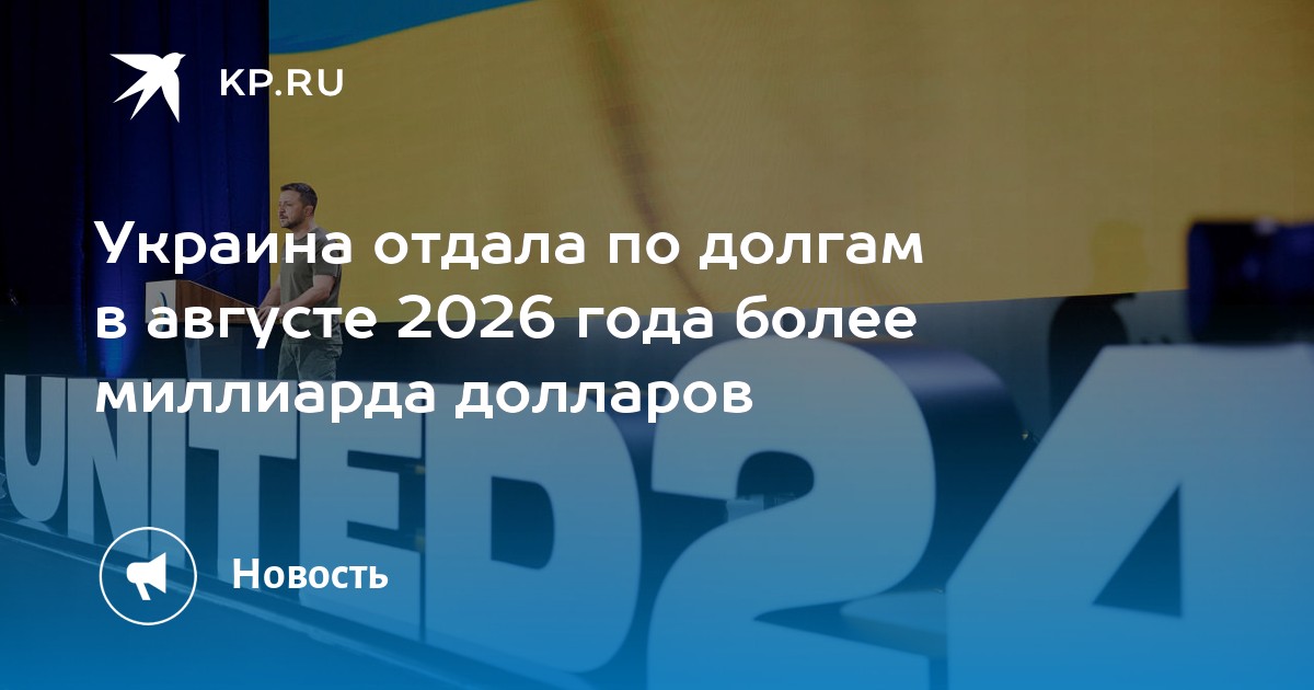 Украина отдала по долгам в августе 2026 года более миллиарда долларов