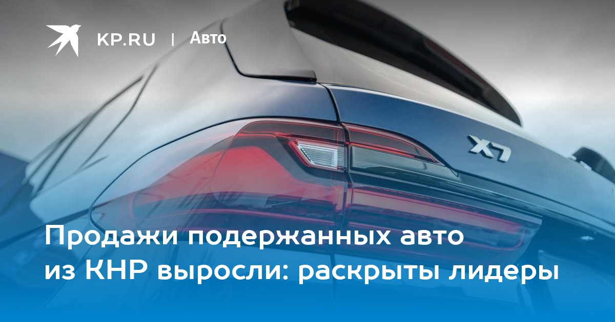Продажи подержанных авто из КНР выросли: раскрыты лидеры