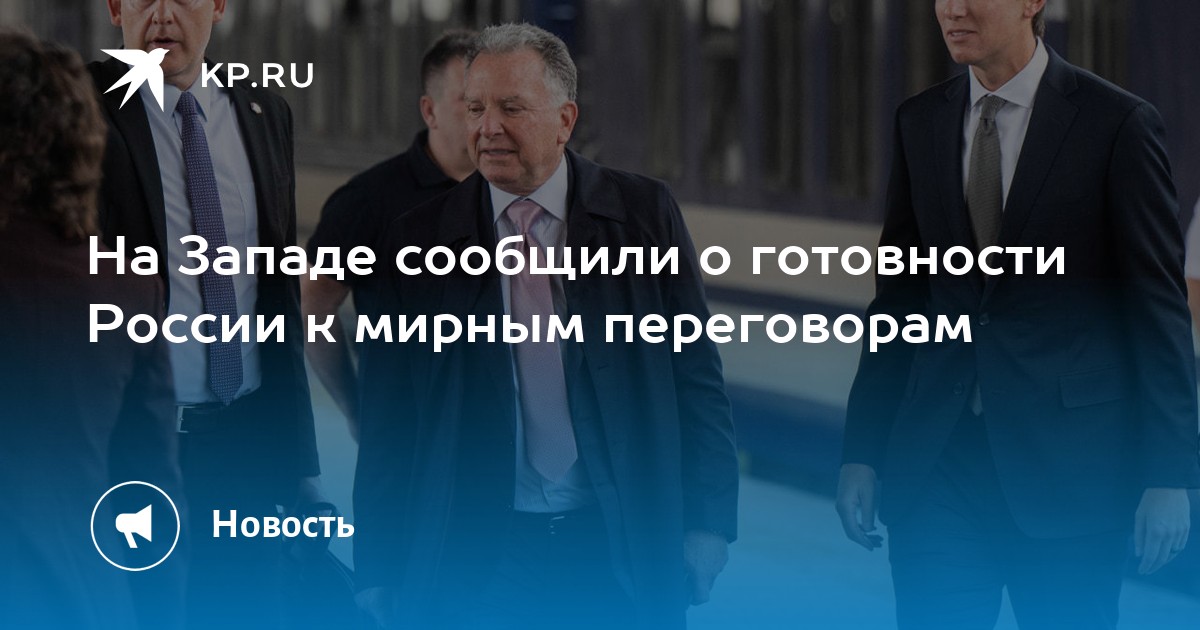 На Западе сообщили о готовности России к мирным переговорам