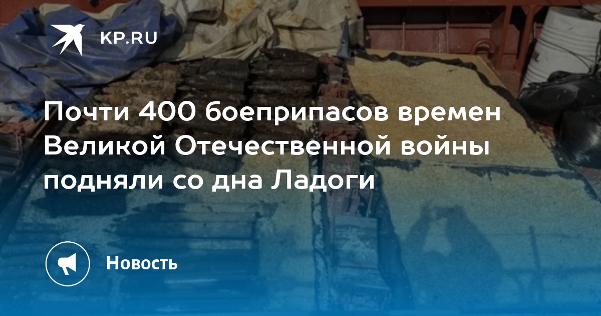 Почти 400 боеприпасов времен Великой Отечественной войны подняли со дна Ладоги