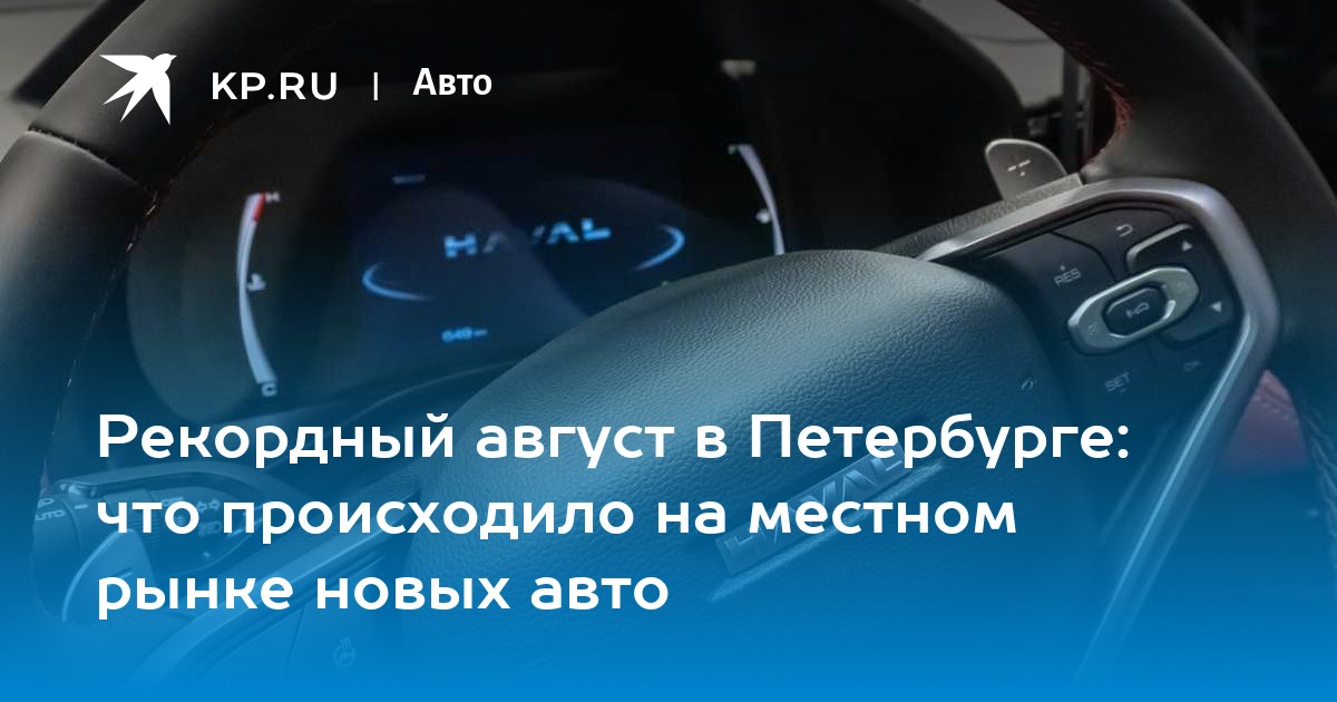 Рекордный август в Петербурге: что происходило на местном рынке новых авто
