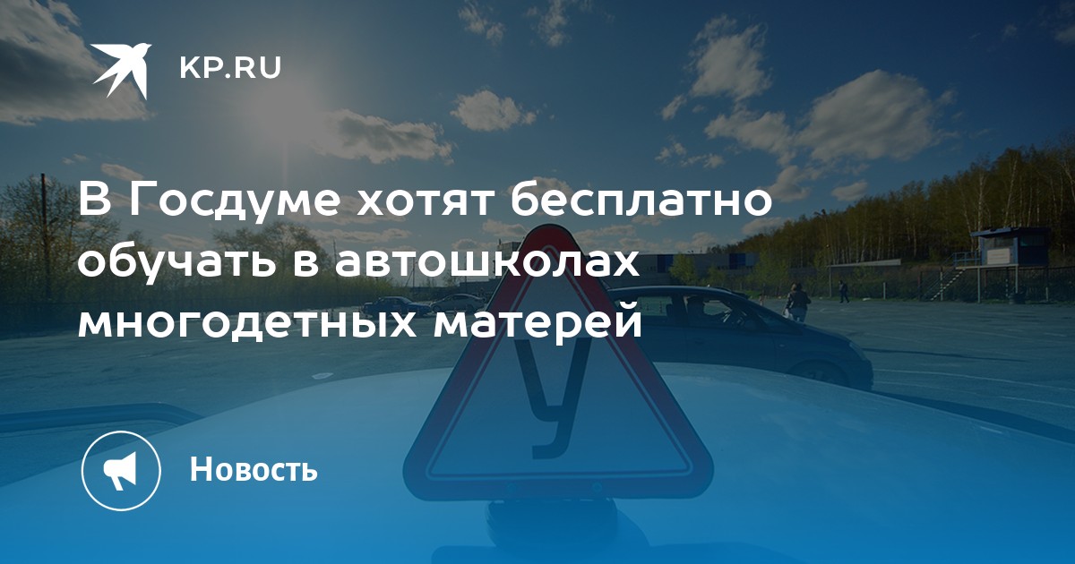 Многодетным матерям могут оплатить обучение в автошколе из бюджета