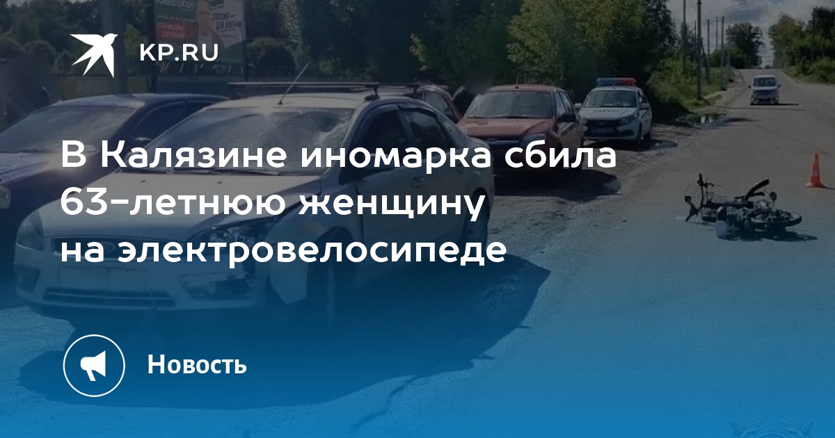 В Калязине иномарка сбила 63-летнюю женщину на электровелосипеде
