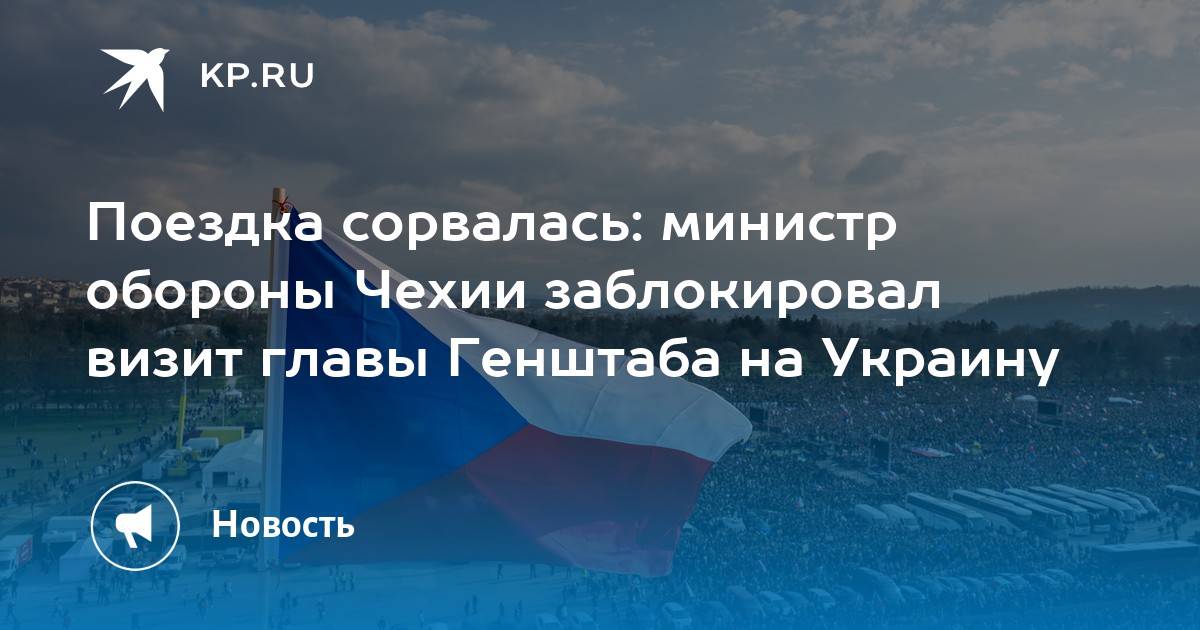 Поездка сорвалась: министр обороны Чехии заблокировал визит главы Генштаба на Украину