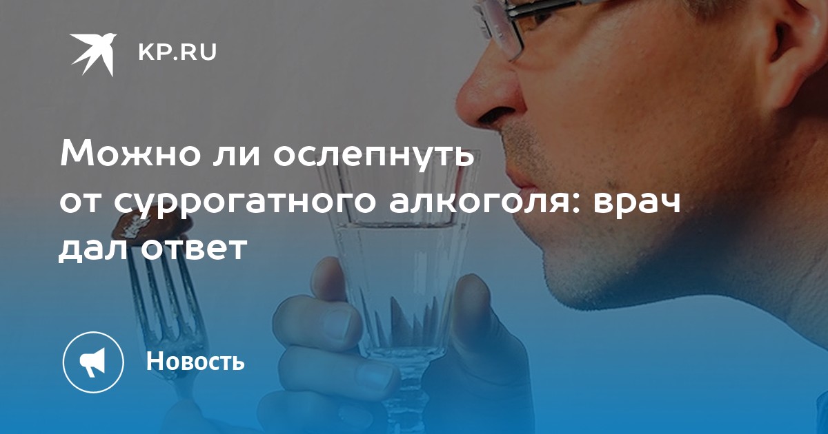 Можно ли ослепнуть от суррогатного алкоголя: врач дал ответ