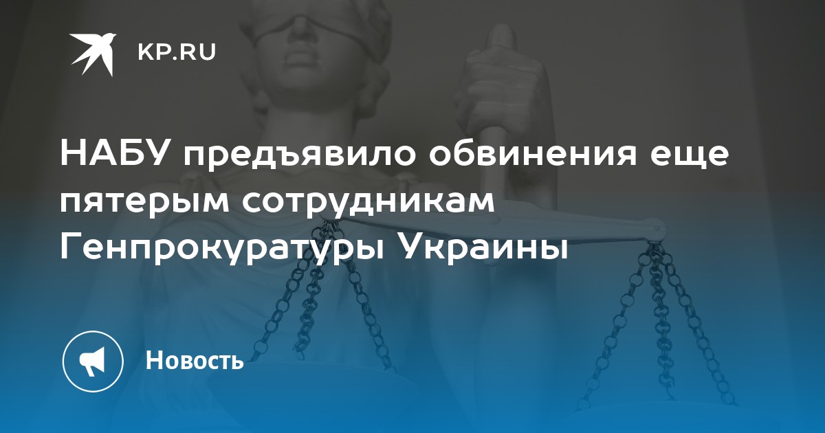 НАБУ предъявило обвинения еще пятерым сотрудникам Генпрокуратуры Украины