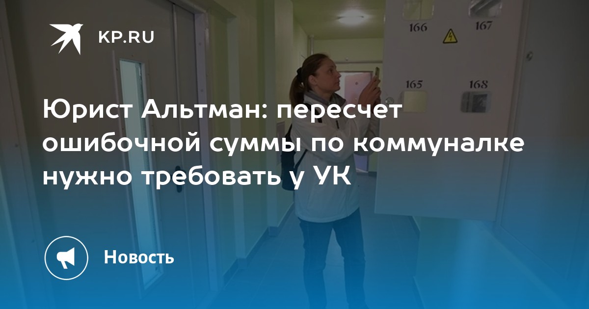 Юрист Альтман: пересчет ошибочной суммы по коммуналке нужно требовать у УК
