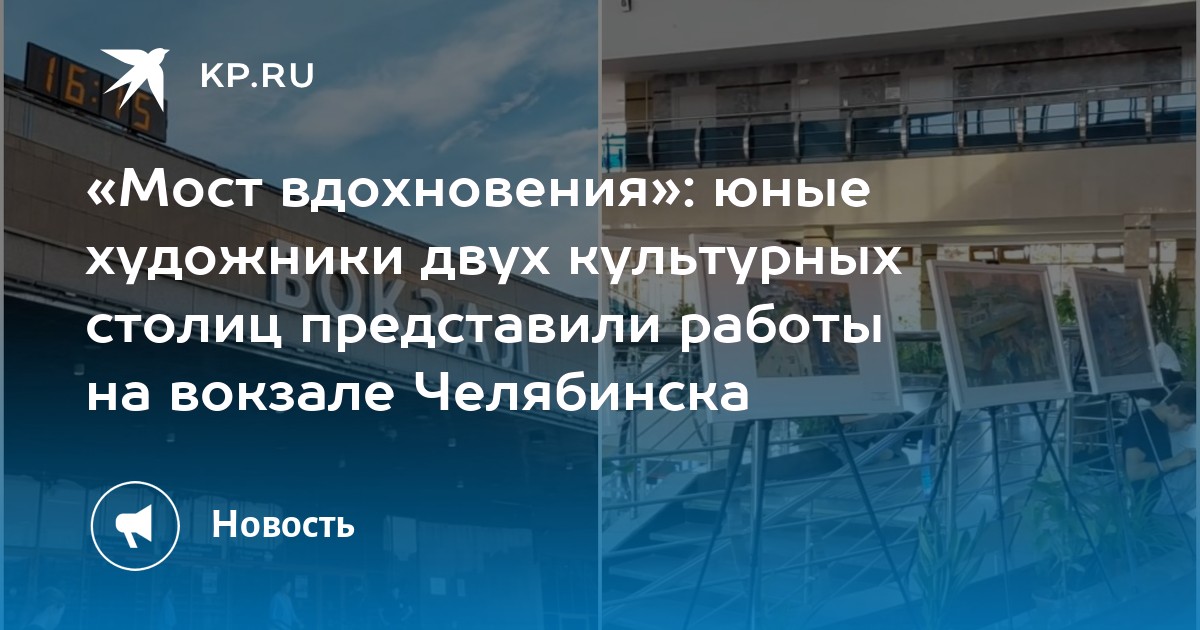 «Мост вдохновения»: юные художники двух культурных столиц представили работы на вокзале Челябинска видео