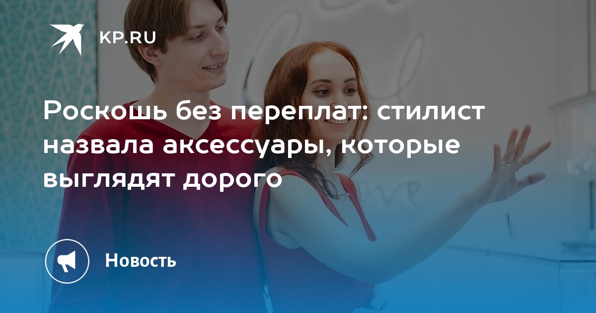 Роскошь без переплат: стилист назвала аксессуары, которые выглядят дорого