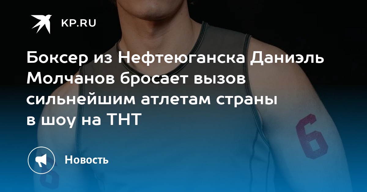 Боксер из Нефтеюганска Даниэль Молчанов бросает вызов сильнейшим атлетам страны в шоу на ТНТ