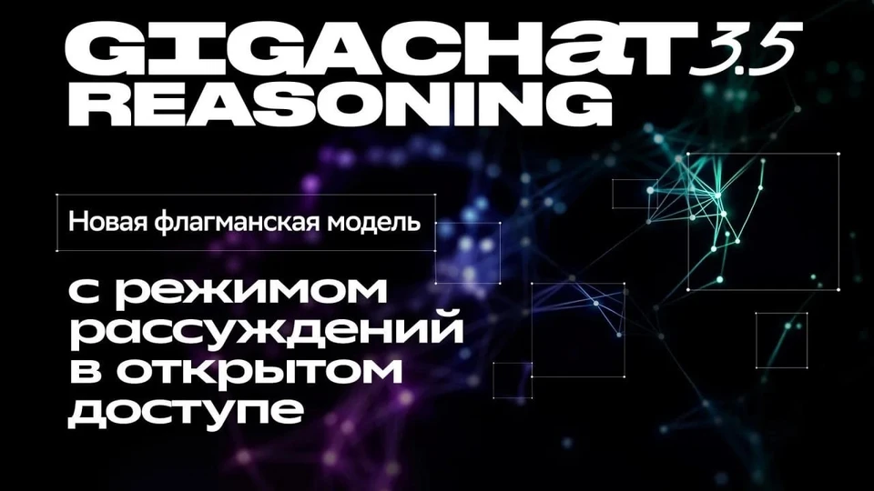 Сбер представил GigaChat 3.5 Reasoning — новую флагманскую мультимодальную нейросеть с режимом рассуждений.
