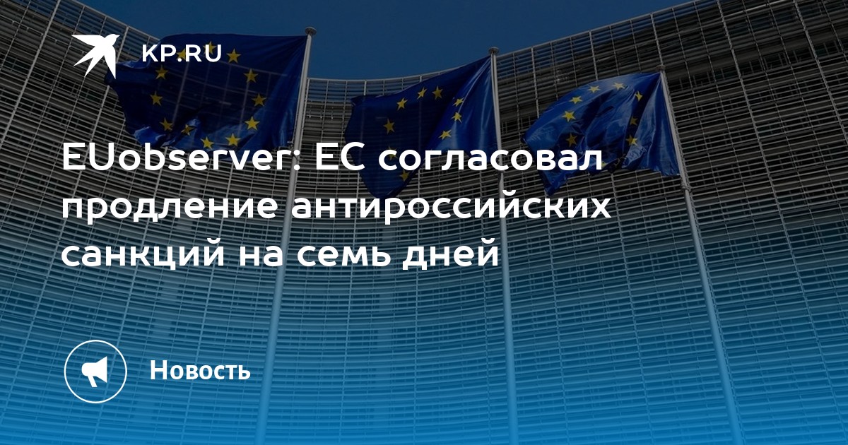 Санкции ЕС продлили лишь на неделю из-за споров вокруг списка
