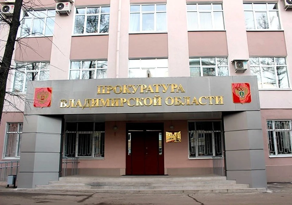 фото со страницы Владимирской областной прокуратуры
