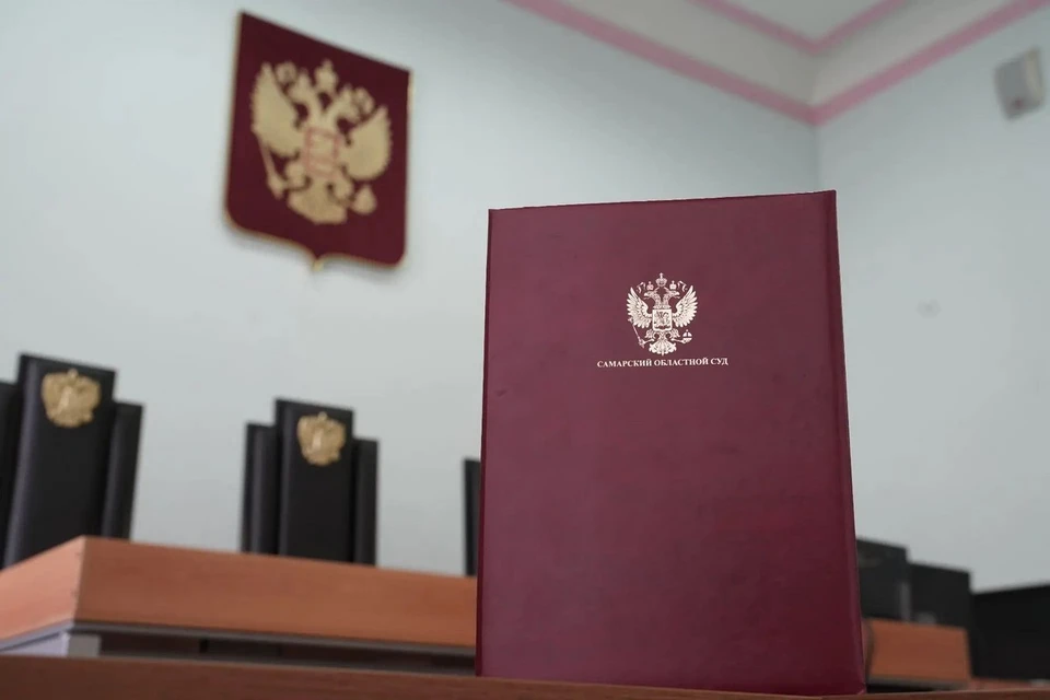 Летом 2026 года вопрос о конфискации доходов пересмотрел Самарский областной суд