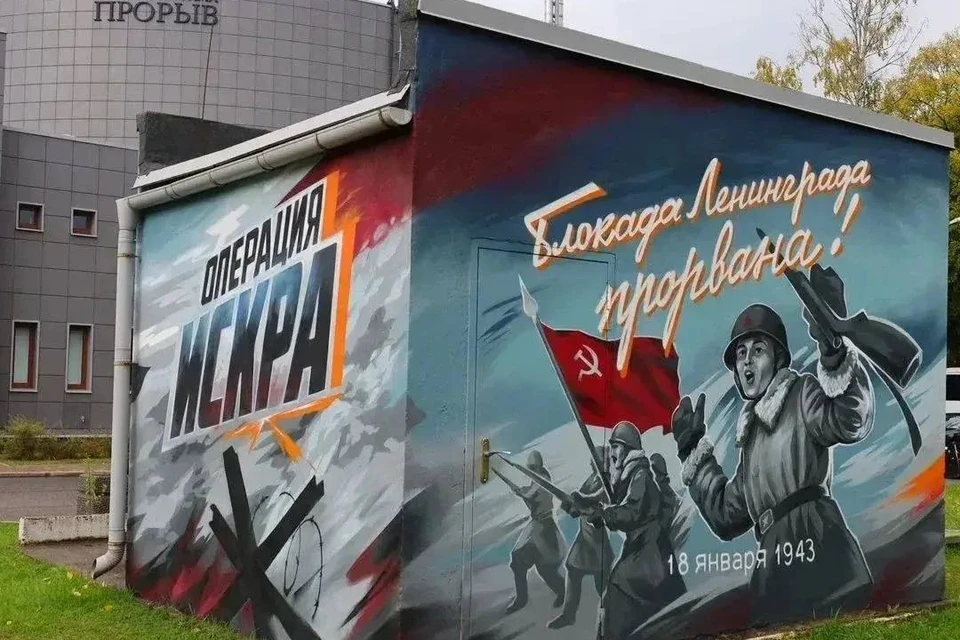 Новый мурал в музее-заповеднике «Прорыв блокады Ленинграда». Фото: Администрация Ленинградской области