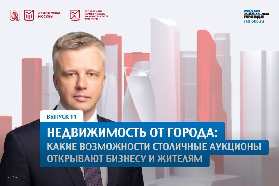 Недвижимость от города: какие возможности столичные аукционы открывают бизнесу и жителям