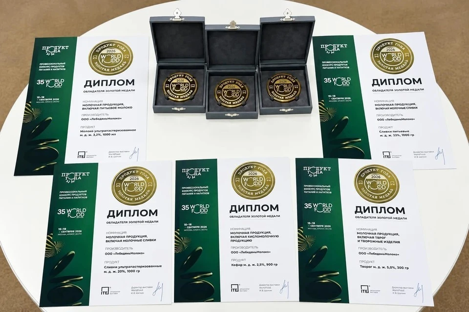 «Лебедяньмолоко» завоевало пять золотых медалей в конкурсе «Продукт года»