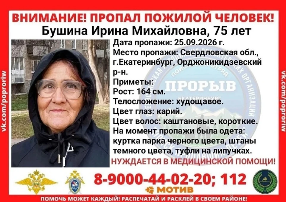 В Екатеринбурге пропала 75-летняя женщина. Фото: поисковый отряд «Прорыв»