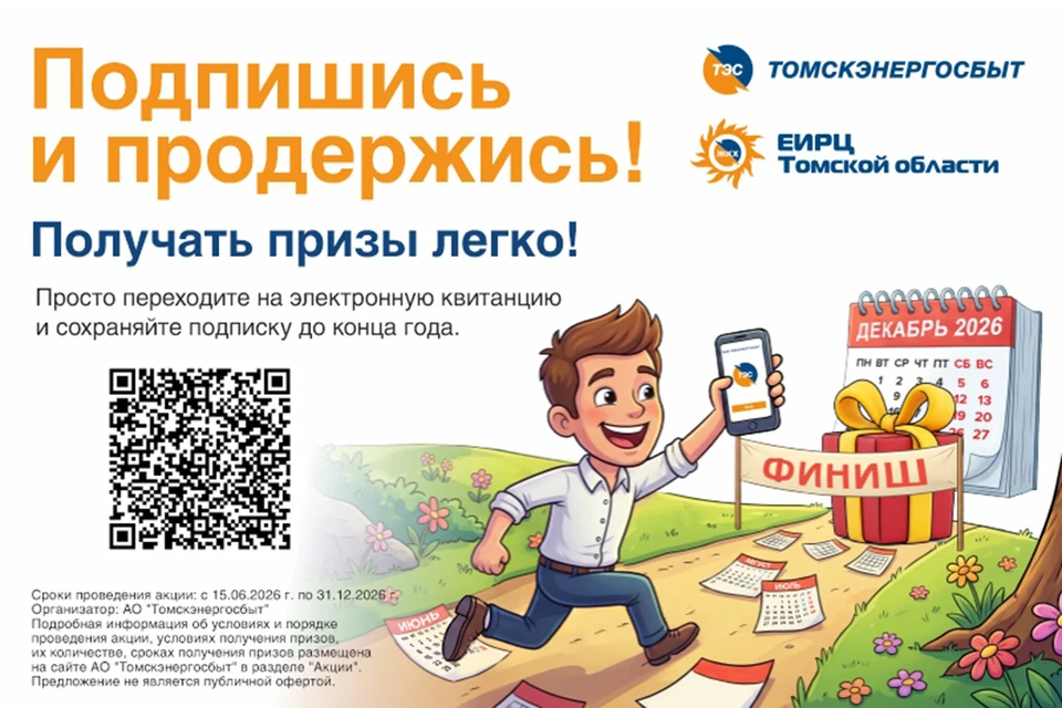 Изображение: АО «Томскэнергосбыт»