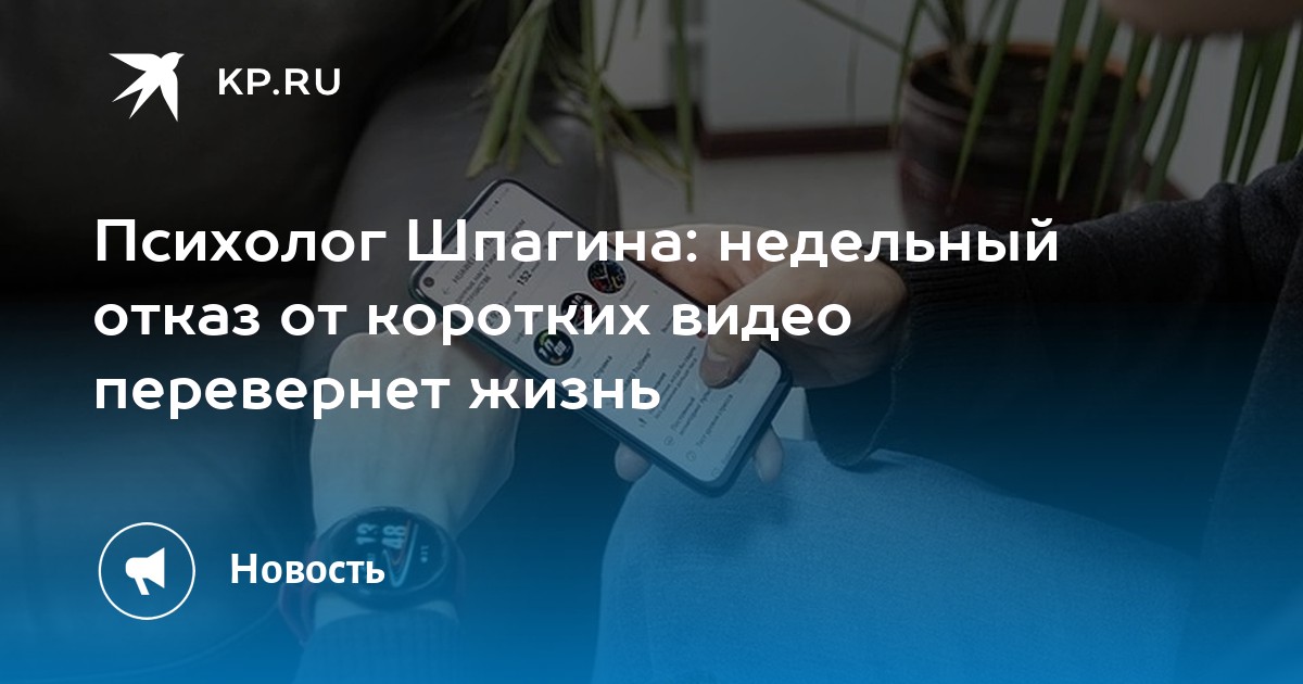 Psychologist Shpagina: Quitting Short Videos Boosts Focus in One Week
