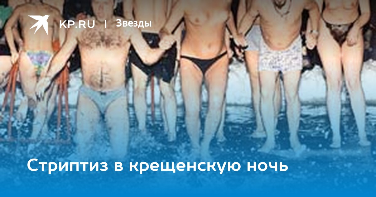 Секс В Крещенскую Ночь