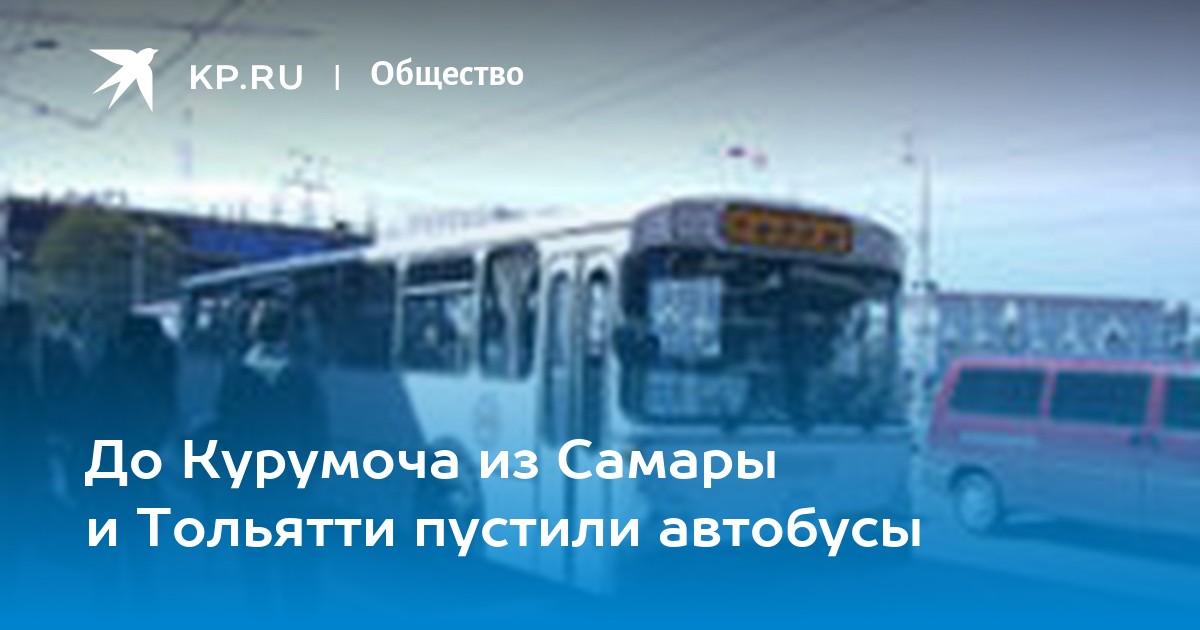 Самара тольятти автобус. Самара Курумоча автобус. Тольятти аэропорт Самара автобусы. Автовокзал в аэропорту Самары. Автобус до аэропорт Самара.