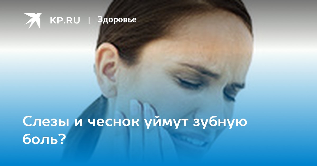 От зубной боли чеснок: всесторонний подход к использованию лечебного продукта