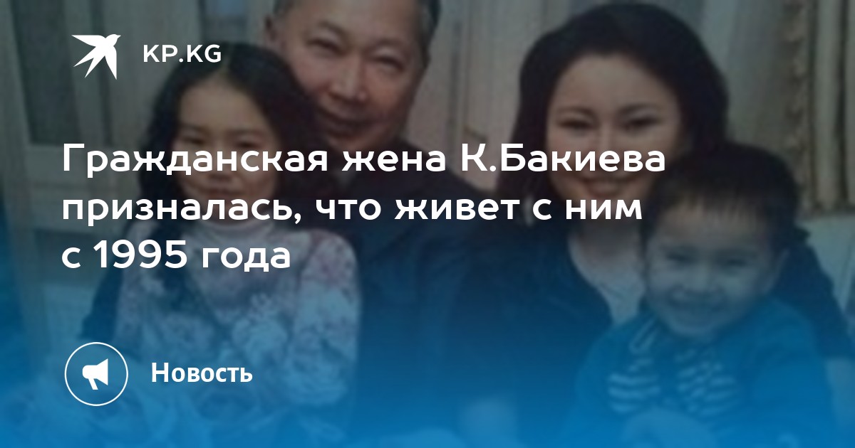 Гражданская жена К.Бакиева призналась, что живет с ним с 1995 года - KP.KG