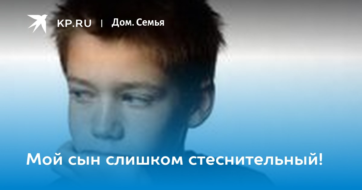 Застенчивый ребенок: что делать и как ему помочь - Папамамам — МИФ