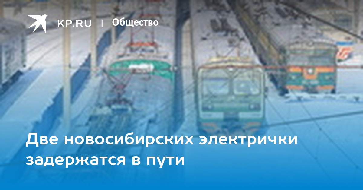 Электричка правая обь ипподром расписание на сегодня