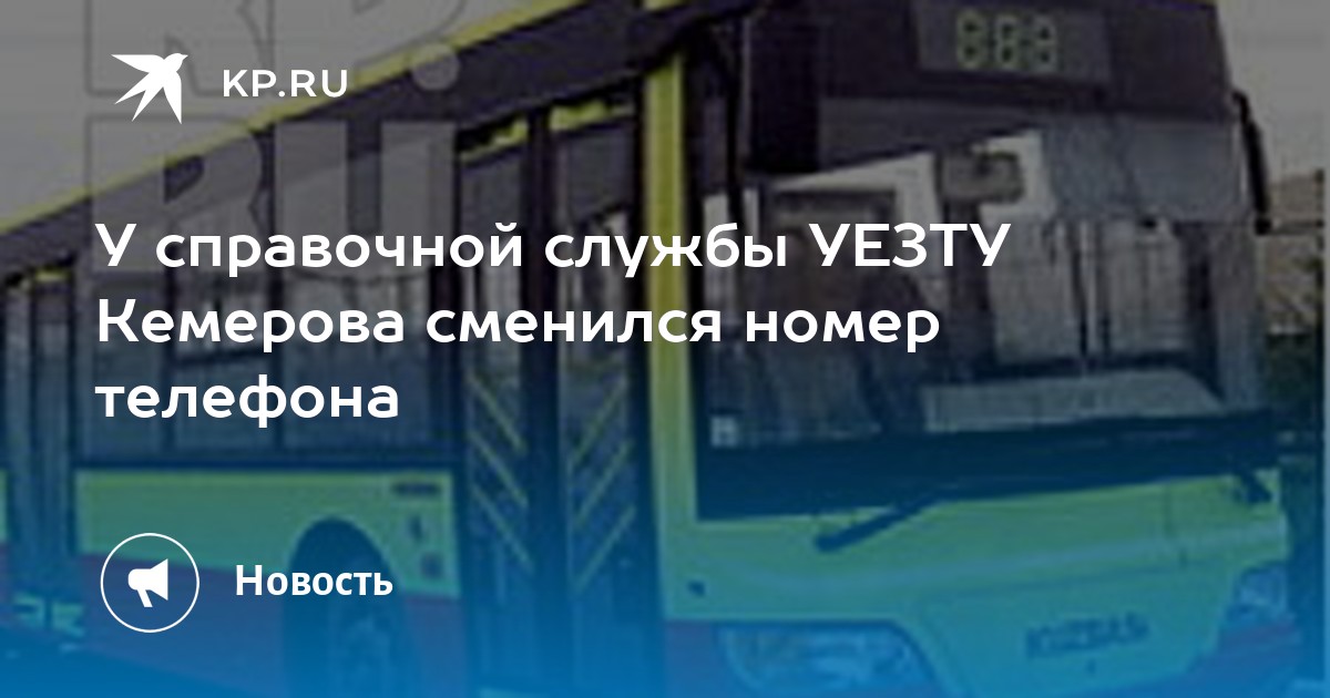 Расписание автобусов 170 кемерово лесная. Справочная УЕЗТУ Кемерово. УЕЗТУ Кемерово номер телефона. Расписание пригородных автобусов Кемерово 2023 УЕЗТУ.