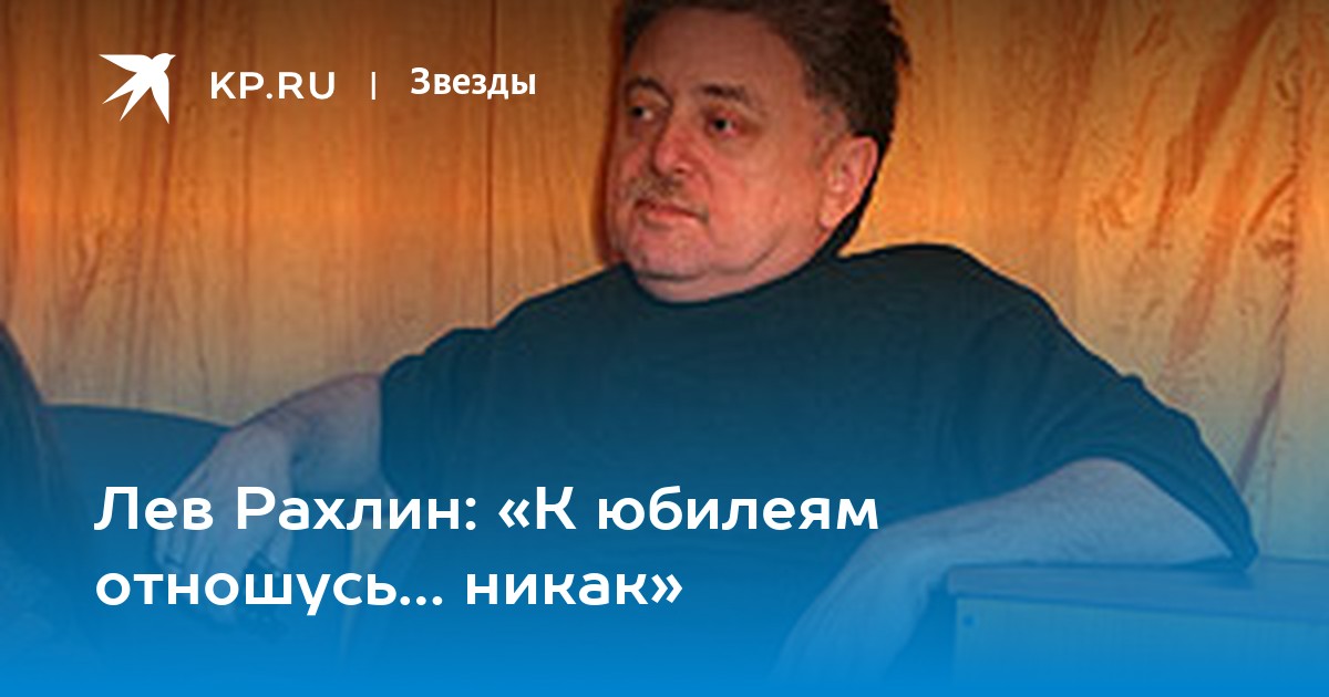 Никак не отношусь. Рахлин Лев Ильич. Лев Рахлин Режиссер. Лев Рахлин Режиссер личная жизнь. Лев Рахлин Режиссер дочь.