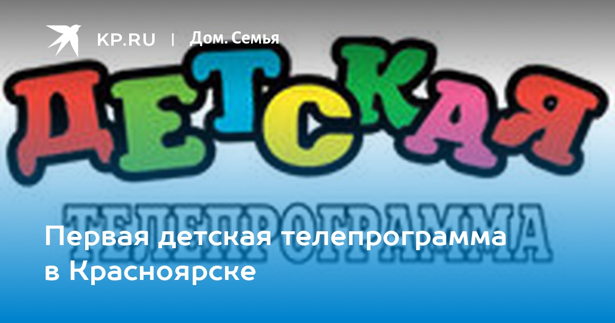 2х2 программа красноярск. Забавная семейка детская телепередача. Познавательные детские телепередачи.