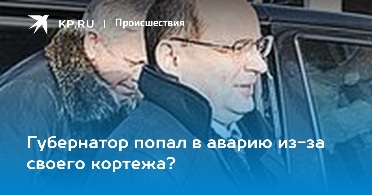 Губернатор мишарин попал в дтп