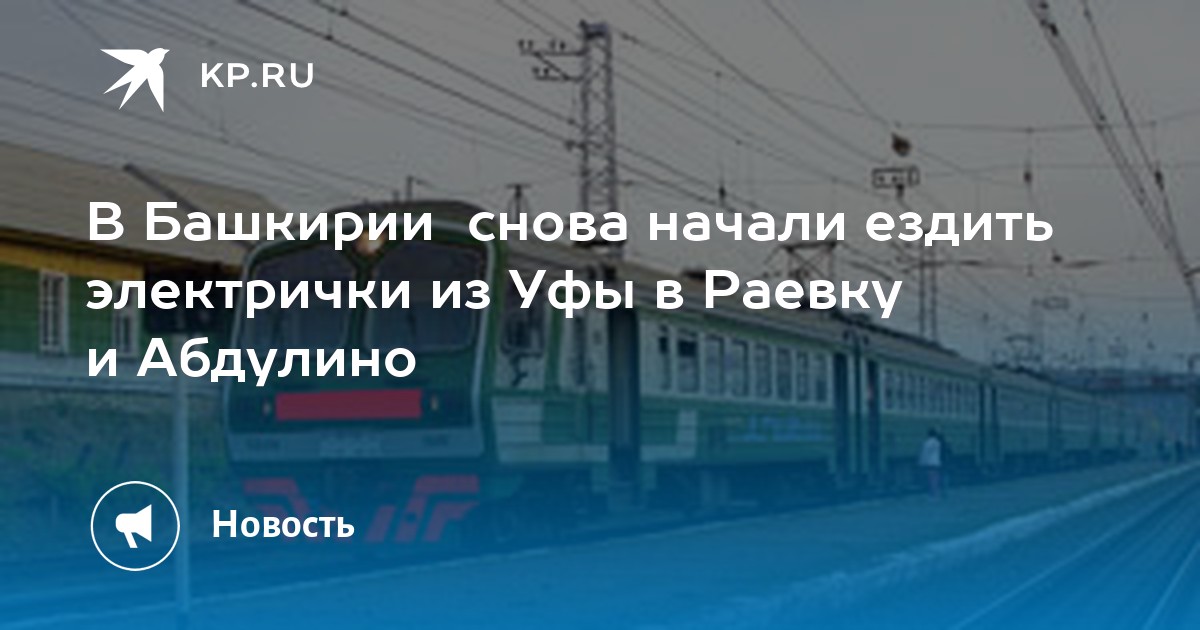 Электричка уфа раевка. Электричка Уфа Абдулино. Расписание электричек Уфа Раевка. Электричка Уфа Абдулино вечером.