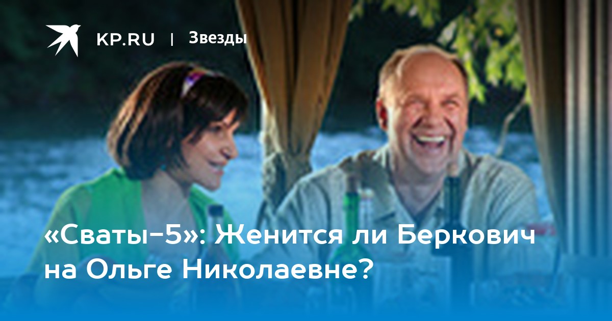 Анатолий Васильев назвал настоящую причину своего ухода из сериала «Сваты»