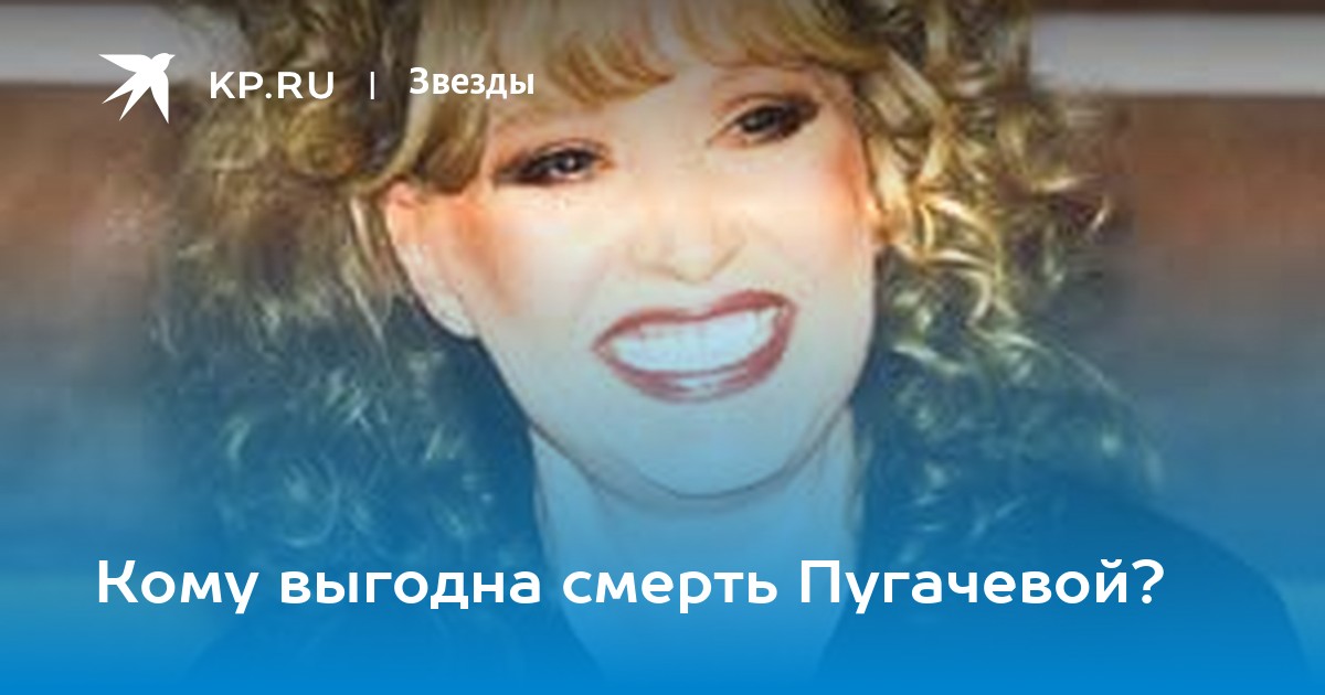 Песня пугачевой умру. Смерть Пугачева. Смерть Пугачевой в 2015 году.