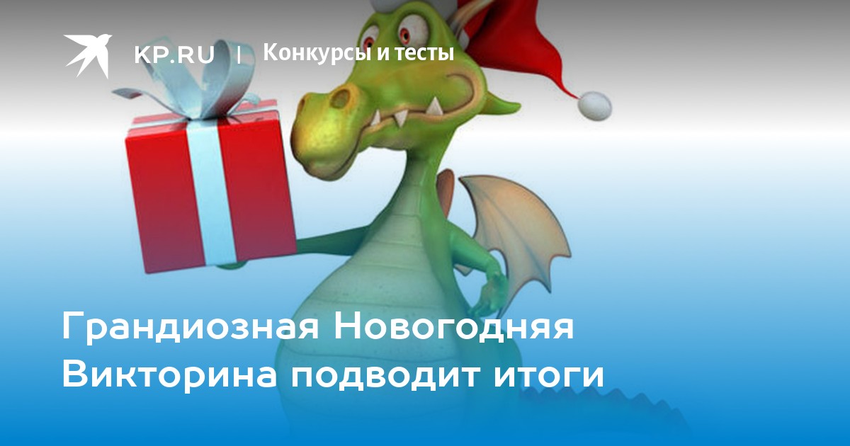 Победители викторины череповец. Победители викторины череповец