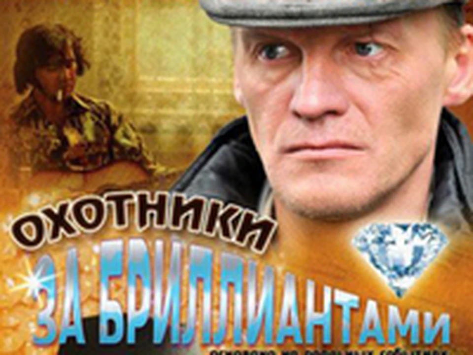 Охотники за бриллиантами. Охотники за бриллиантами 2011 Постер. Охотники за бриллиантами актеры и роли. Сериал охотники за бриллиантами Постер. Охотники за алмазами сериал.