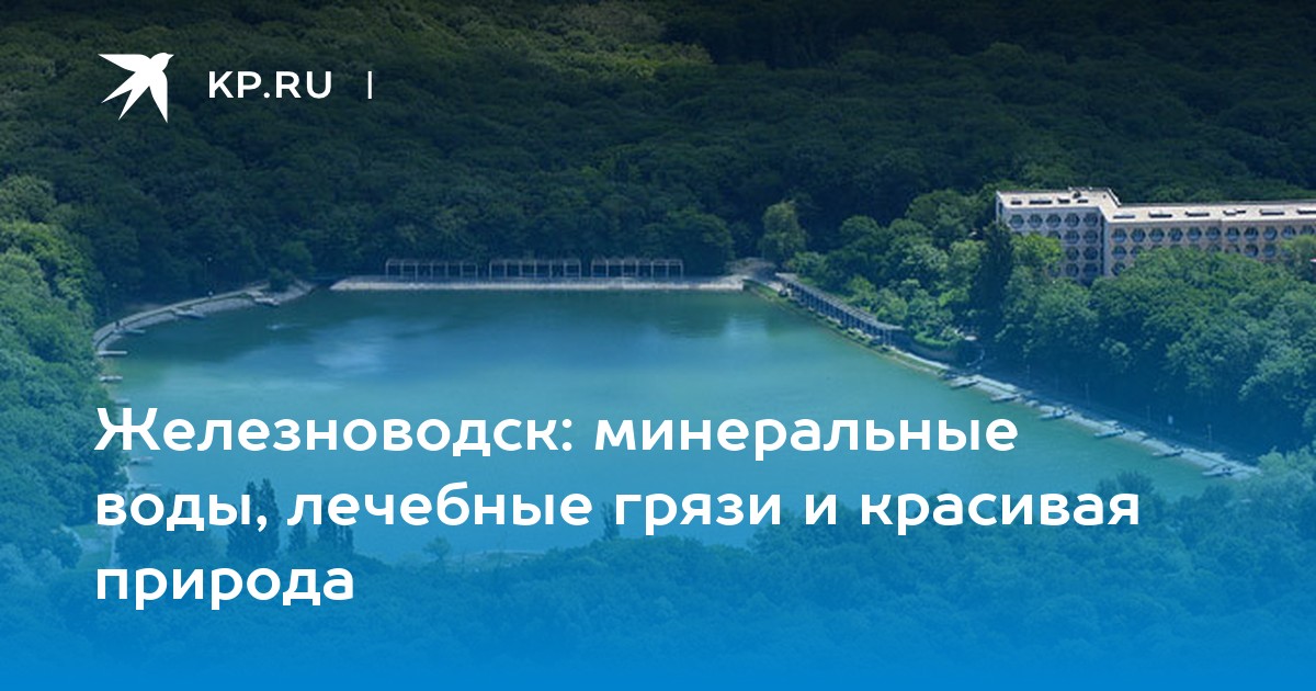 Какая вода в железноводске