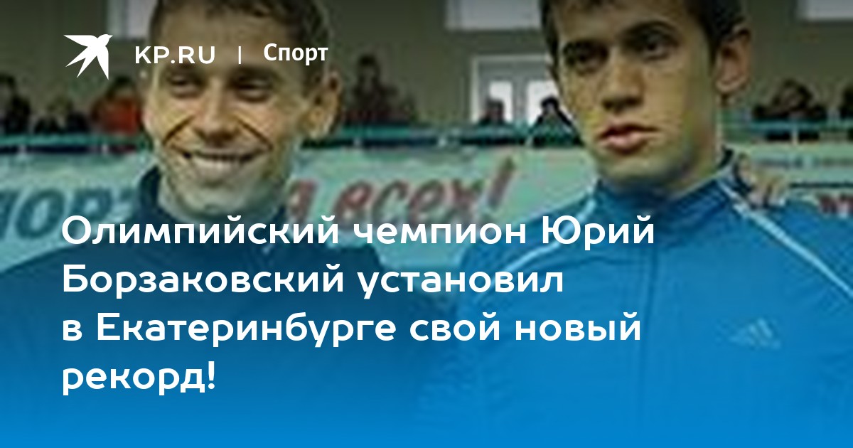 Юрий Борзаковский Олимпийский чемпион