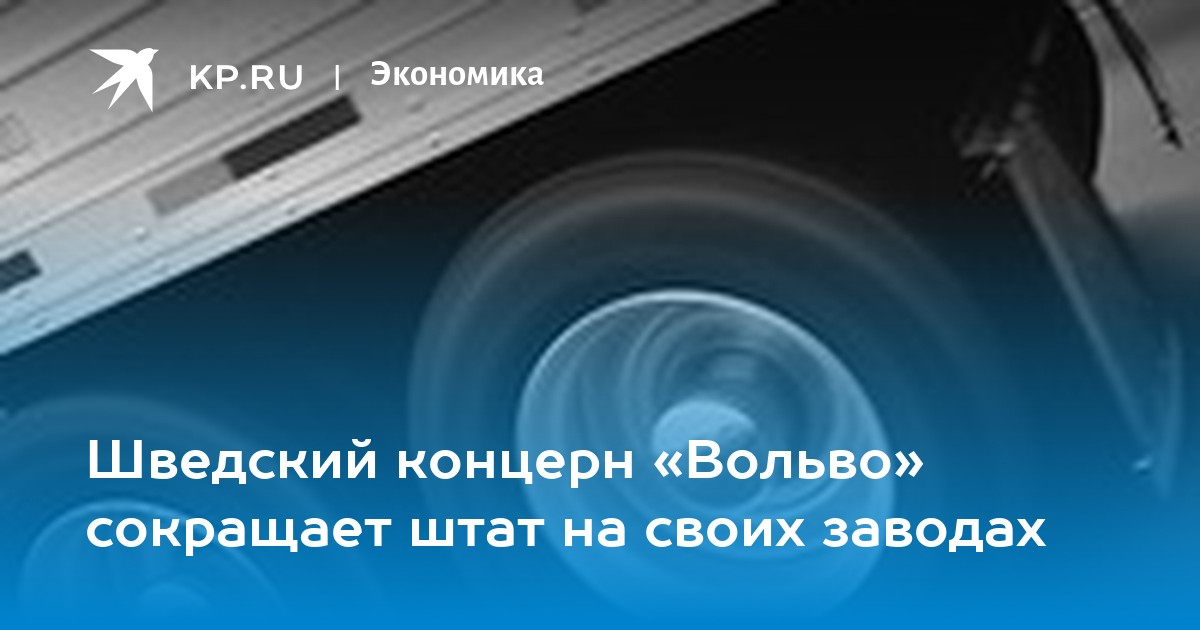 Кто выкупил вольво концерн