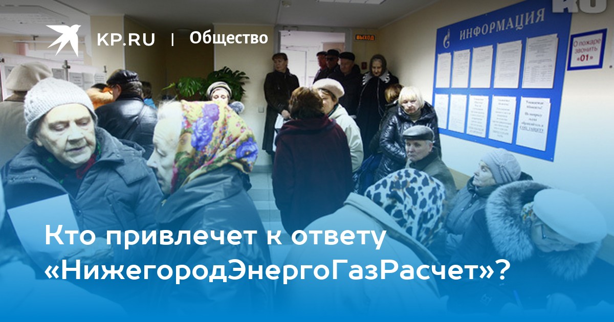 Нижегородэнергогазрасчет нижегородская область. Горбунова Наталья Юрьевна НИЖЕГОРОДЭНЕРГОГАЗРАСЧЕТ. Мочалова НИЖЕГОРОДЭНЕРГОГАЗРАСЧЕТ Павла. НИЖЕГОРОДЭНЕРГОГАЗРАСЧЁТ ген директор. НИЖЕГОРОДЭНЕРГОГАЗРАСЧЕТ ремонт 25.08.22.