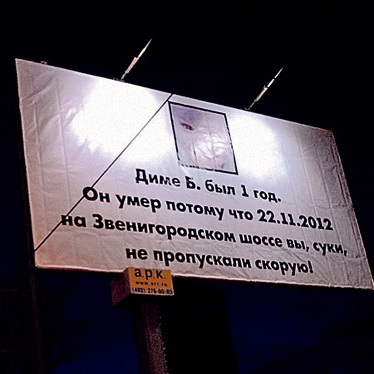 Диме Б. был год. Он умер потому что 22.11.2012 на Звенигородском шоссе вы,  с***, не пропускали скорую