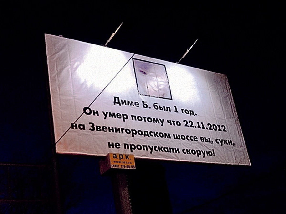 Диме Б. был год. Он умер потому что 22.11.2012 на Звенигородском шоссе вы,  с***, не пропускали скорую