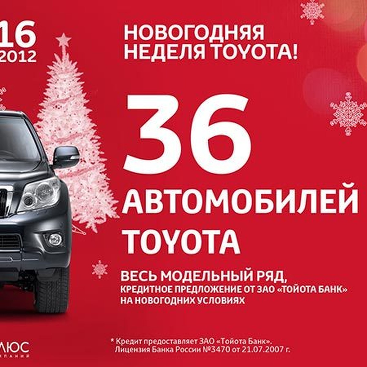 Новогодняя неделя Toyota: осталось 36 автомобилей! - KP.RU