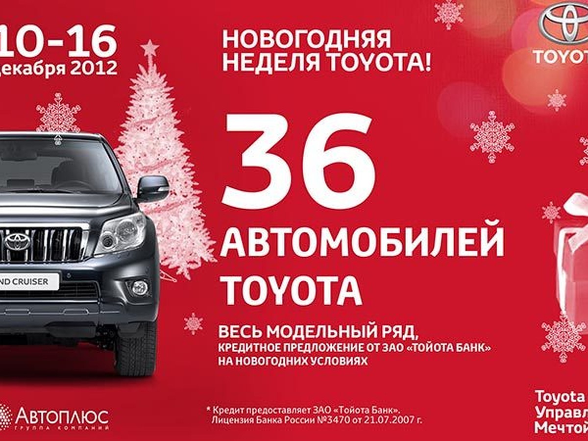 Новогодняя неделя Toyota: осталось 36 автомобилей! - KP.RU