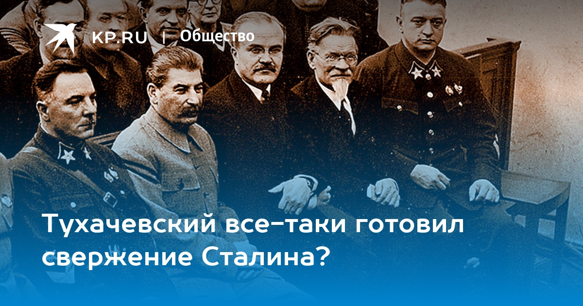 Тухачевский все-таки готовил свержение Сталина? - KP.RU