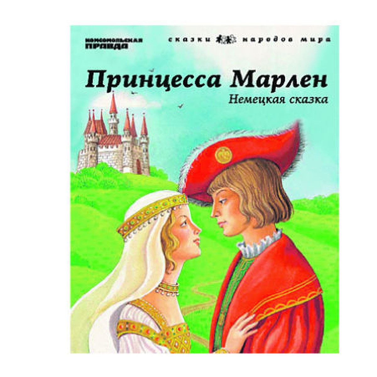 Немецкие сказки. Принцесса Марлен немецкая сказка. Сказки народов мира Германии. Немецкие сказки иллюстрации принцесса Марлен.